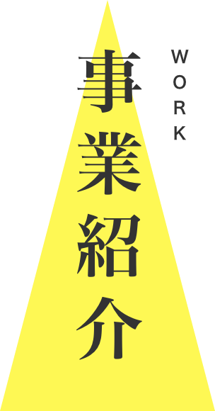 事業紹介